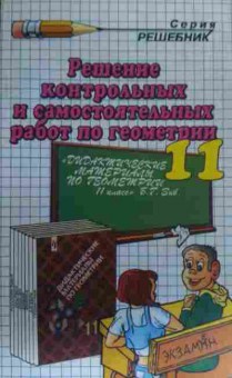 Книга Рылов А.С. Решение контрольных работ по геометрии за 11 класс, 11-19636, Баград.рф